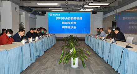 深圳市決策咨詢委員會常務副主任高振懷率隊調研鵬城實驗室，聚焦信息技術服務與創新驅動