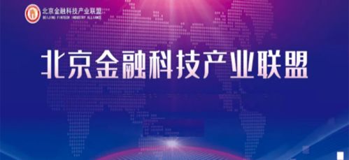 北京金融科技產業聯盟成立兩大專業委員會，強化信息基礎設施與數據服務能力